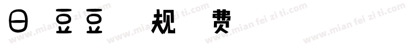 日本豆豆体 常规字体转换